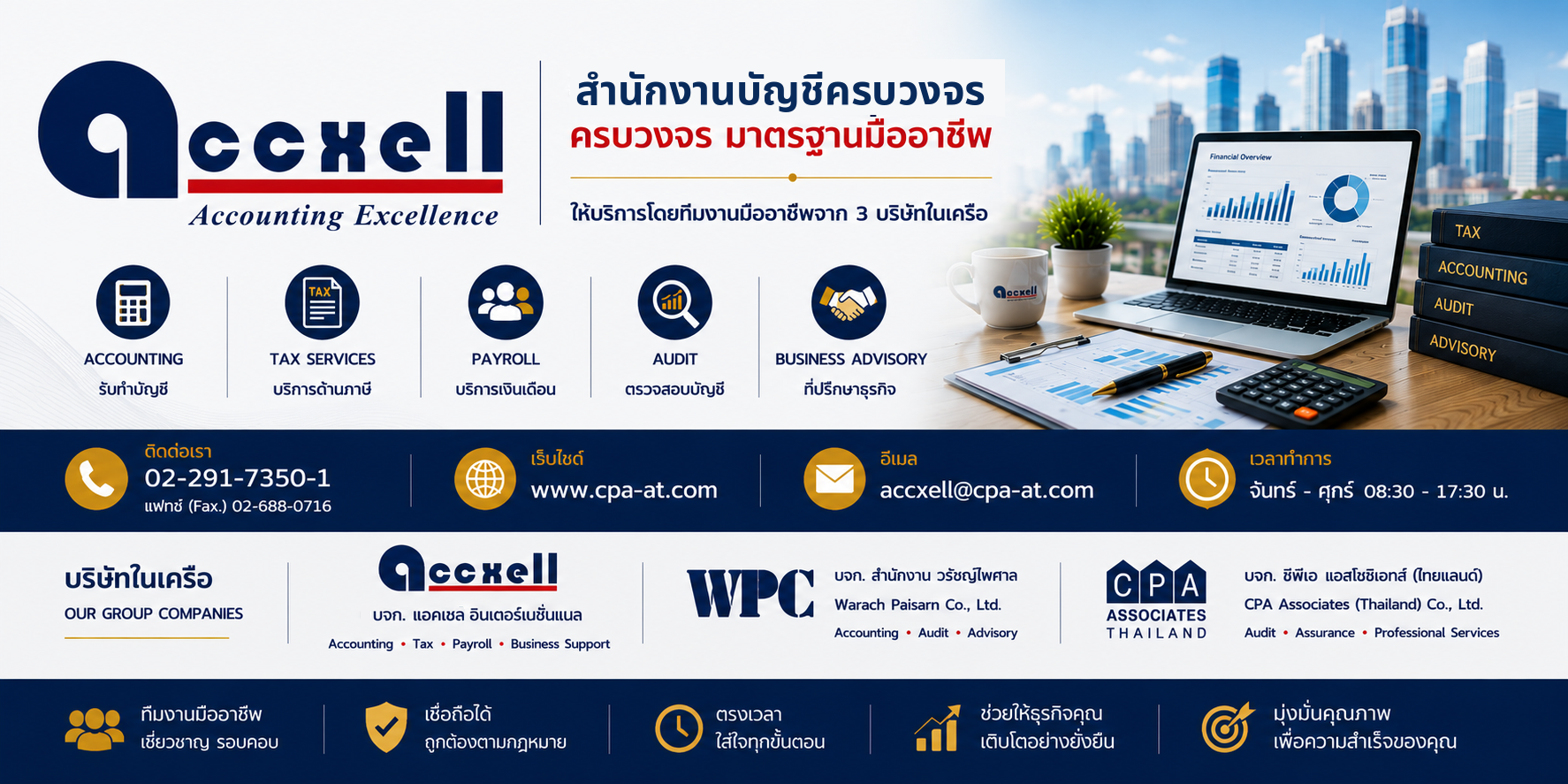 บริการบัญชี ภาษี ตรวจสอบบัญชี เงินเดือน และที่ปรึกษาธุรกิจ